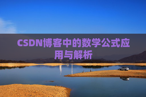CSDN博客中的数学公式应用与解析